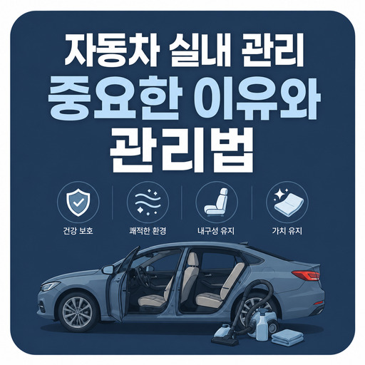 자동차-실내-관리-중요한-이유와-관리법.jpg