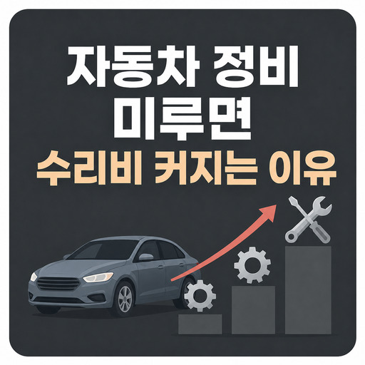 자동차-정비-미루면-수리비-커지는-이유.jpg