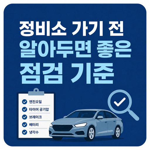 정비소-가기-전-알아두면-좋은-점검-기준.jpg