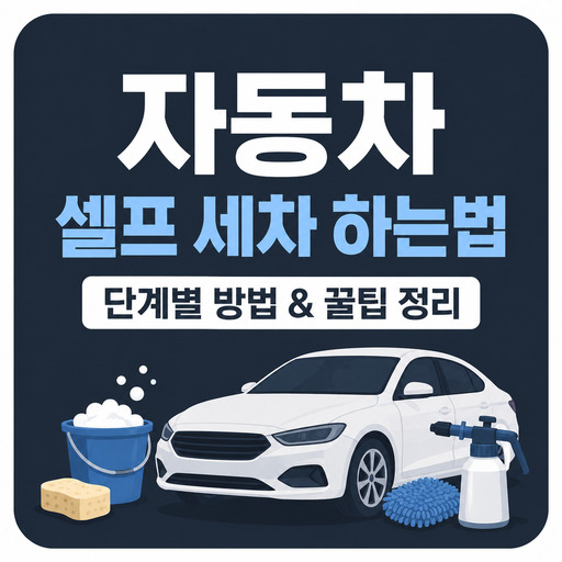 자동차-셀프-세차-하는법-및-꿀팁-정리.jpg