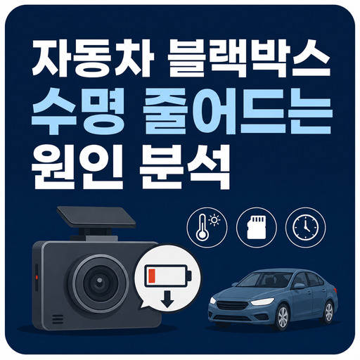 자동차-블랙박스-수명-줄어드는-원인-분석.jpg