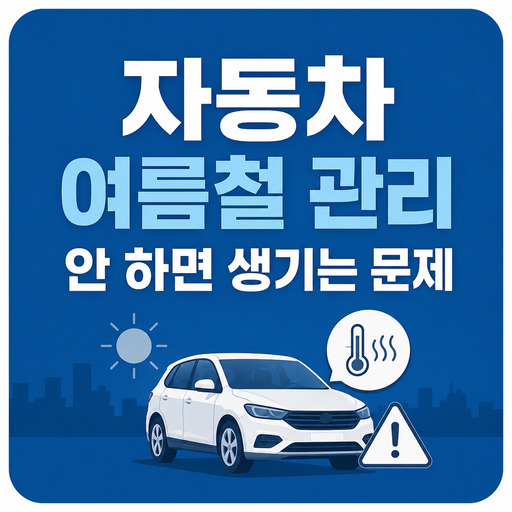 자동차-여름철-관리-안-하면-생기는-문제.jpg