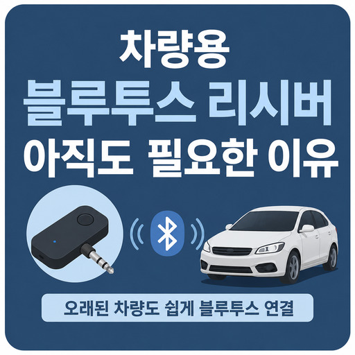 차량용-블루투스-리시버-아직도-필요한-이유.jpg