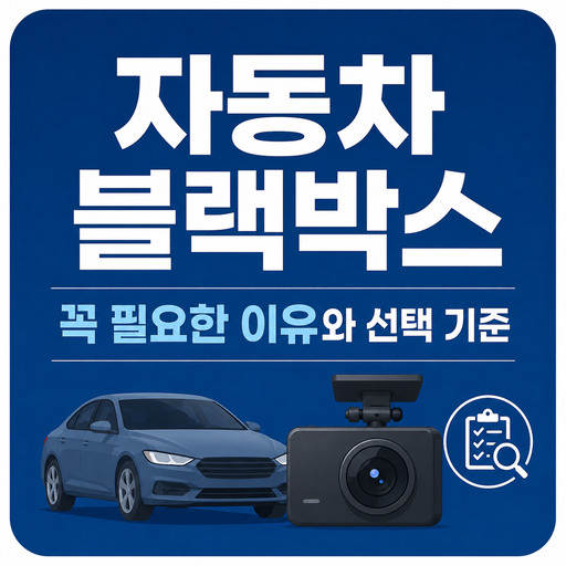 자동차-블랙박스-꼭-필요한-이유와-선택-기준.jpg