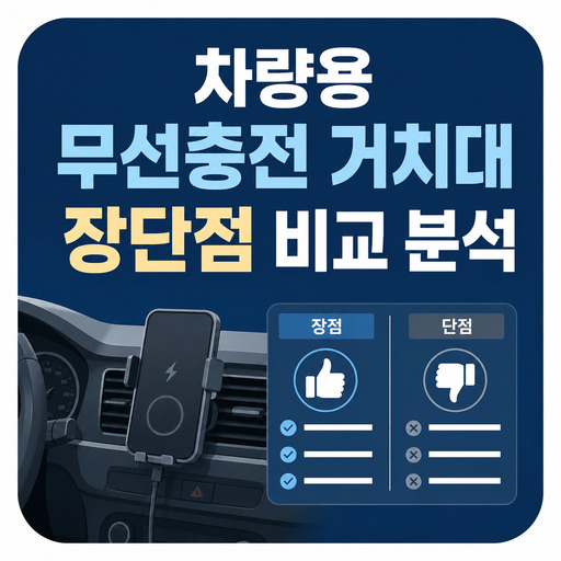 차량용-무선충전-거치대-장단점-비교-분석.jpg