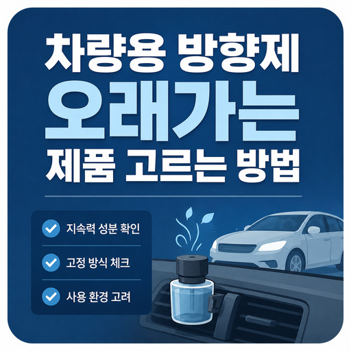 차량용-방향제-오래가는-제품-고르는-방법.jpg