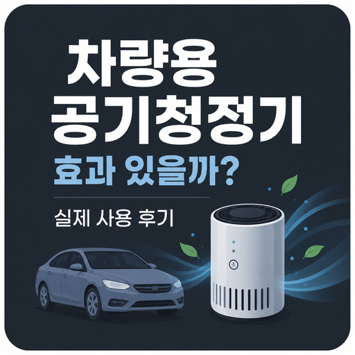 차량용-공기청정기-효과-있을까-실제-사용-후기.jpg